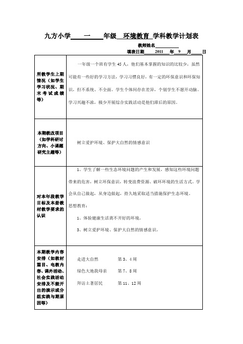 一年级环境教育计划表上学期