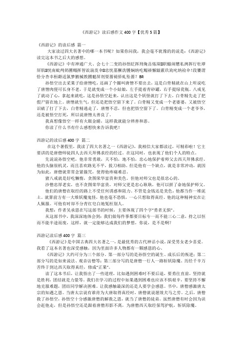 《西游记》读后感作文400字【优秀5篇】