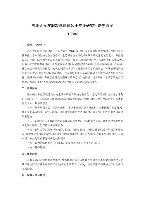 苏州大学在职攻读法律硕士专业研究生培养方案