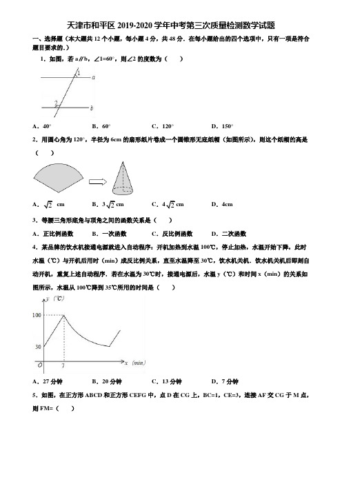 天津市和平区2019-2020学年中考第三次质量检测数学试题含解析