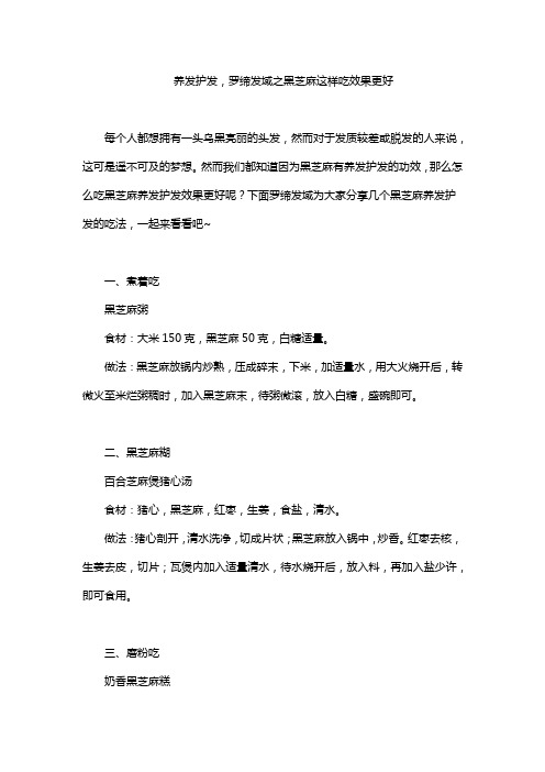 养发护发,罗缔发域之黑芝麻这样吃效果更好