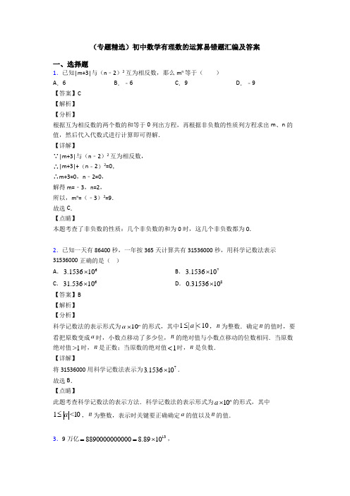 (专题精选)初中数学有理数的运算易错题汇编及答案