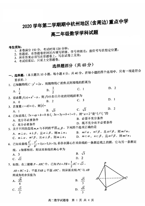 浙江省杭州地区(含周边)重点中学2020-2021学年高二下学期期中联考数学试题及答案