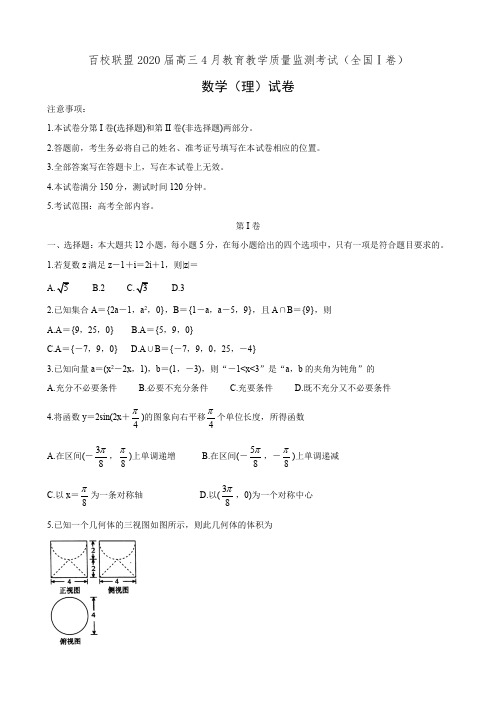 百校联盟2020届高三4月教育教学质量监测考试(全国Ⅰ卷)数学(理)试卷(有答案)