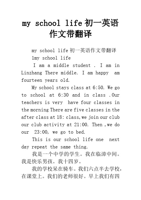 my school life初一英语作文带翻译