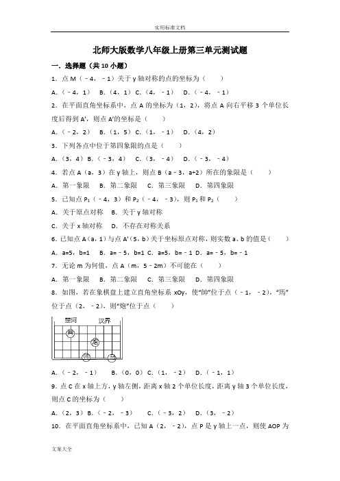 北师大版数学八年级(上册)第三单元测精彩试题