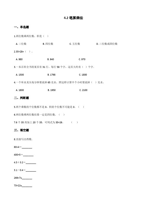 三年级下册数学一课一练 笔算乘法 人教新版(含答案) (1)