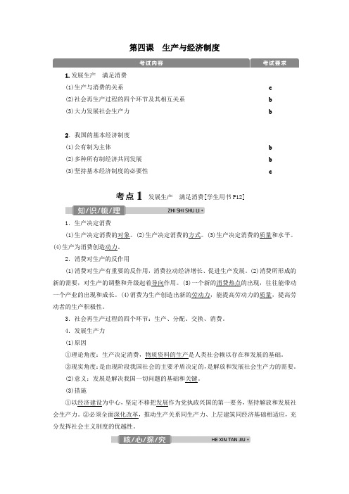 (浙江选考)2021版新高考政治一轮复习第二单元生产、劳动与经营1第四课生产与经济制度教学案(必修1)