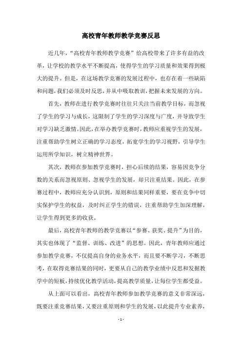 高校青年教师教学竞赛反思