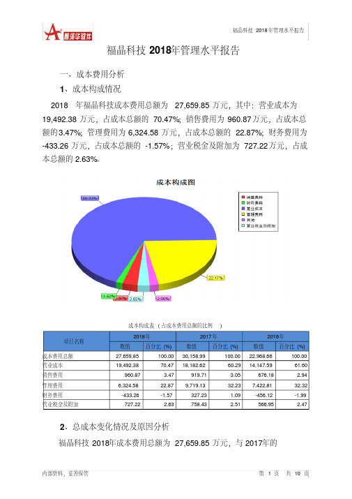 福晶科技2018年管理水平报告智泽华