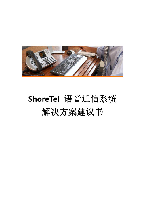 shoretel介绍