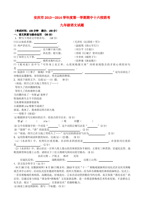 安徽省安庆市十六校2014届九年级上学期语文期中联考试题 (word版含答案)