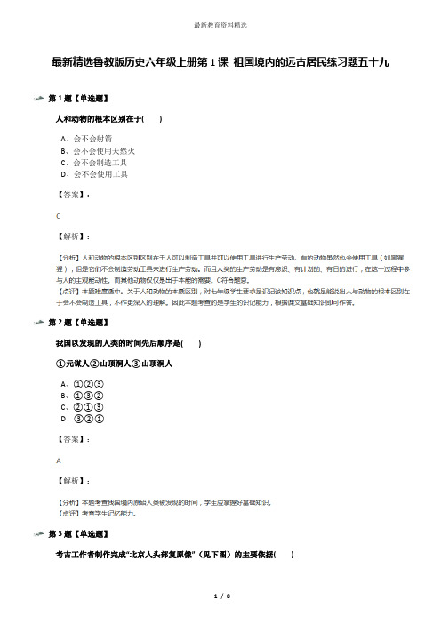 最新精选鲁教版历史六年级上册第1课 祖国境内的远古居民练习题五十九