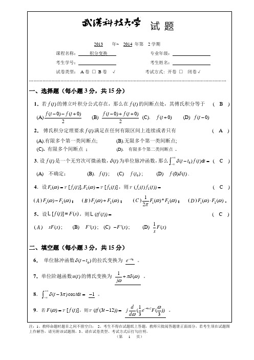 积分变换(下)带标准答案