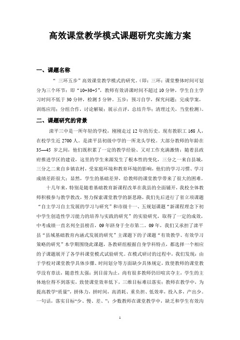 高效课堂教学模式课题研究实施方案 (1)