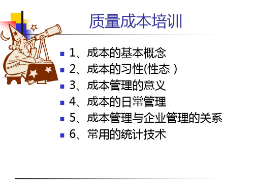 质量成本管理知识培训