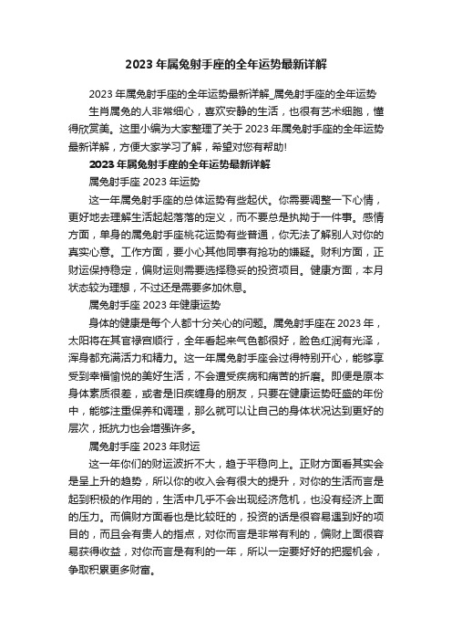 2023年属兔射手座的全年运势最新详解_属兔射手座的全年运势