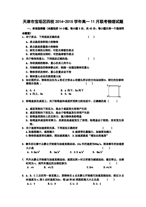 天津市宝坻区四校2014-2015学年高一11月联考物理试题