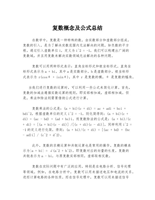 复数概念及公式总结