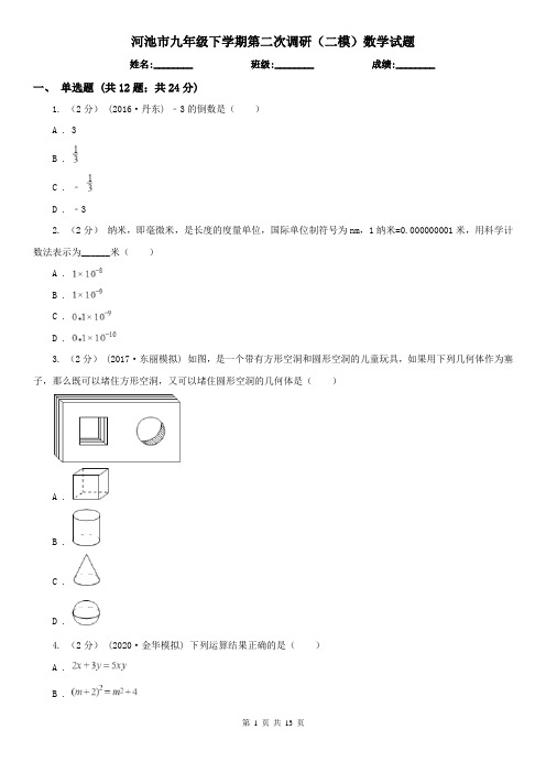 河池市九年级下学期第二次调研(二模)数学试题