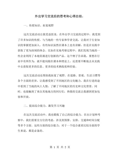 外出学习交流后的思考和心得总结