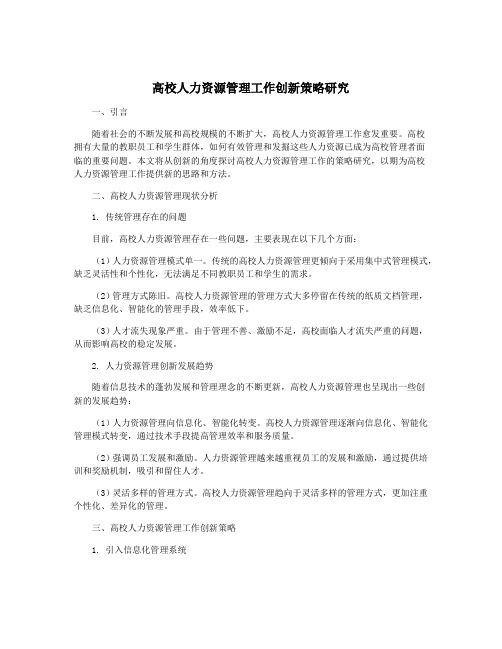 高校人力资源管理工作创新策略研究