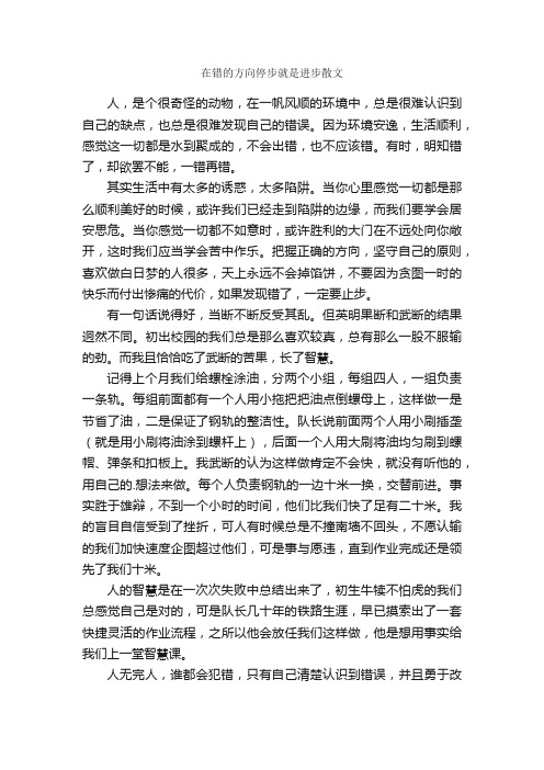 在错的方向停步就是进步散文