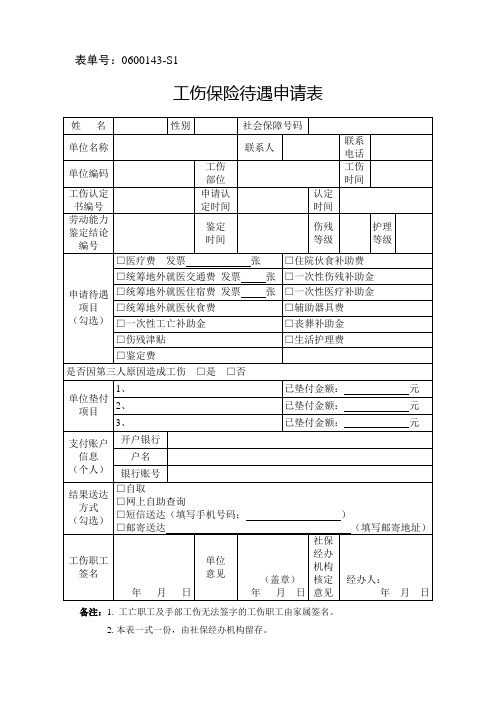 浙江省工伤保险待遇申请表