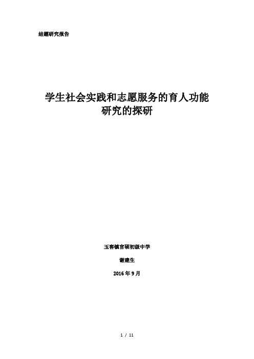 结题研究报告学生社会实践和志愿服务的育人功能研究的探研