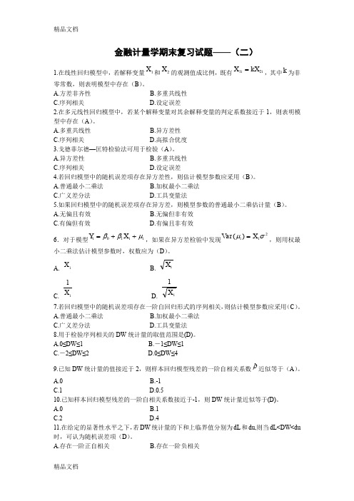 最新金融计量学期末复习试题——(二)