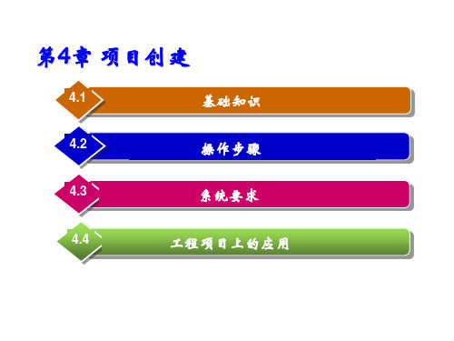 《EPLAN Electric P8 教育版实用教程》教学课件—04页创建