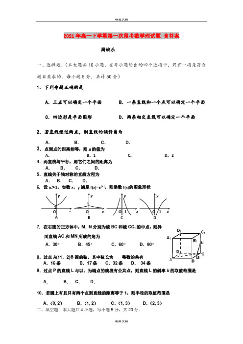 2021年高一下学期第一次段考数学理试题 含答案