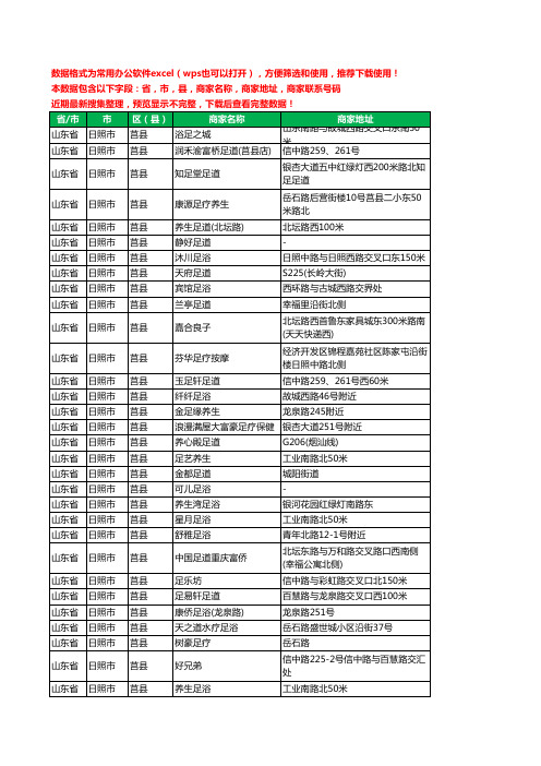 2020新版山东省日照市莒县足疗工商企业公司商家名录名单黄页联系电话号码地址大全60家