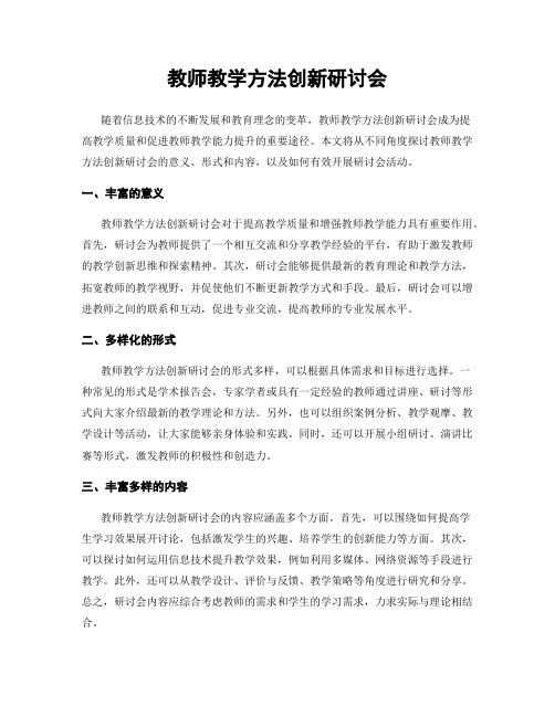 教师教学方法创新研讨会