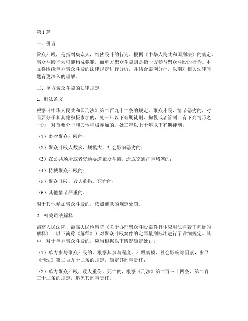 单方聚众斗殴法律规定(3篇)