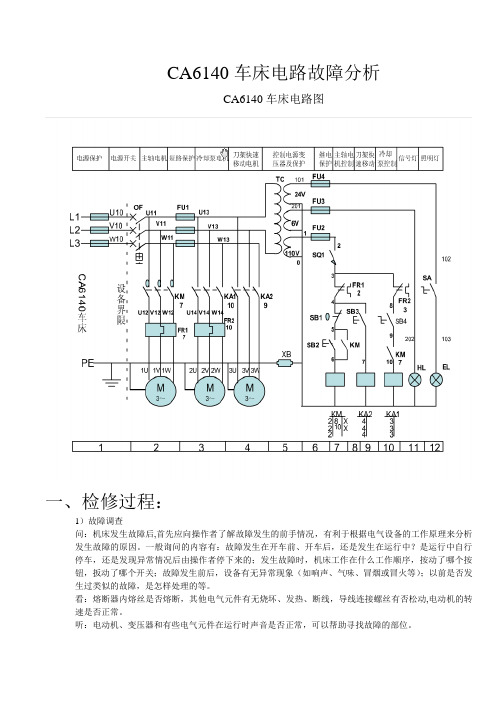 CA6140车床电路故障分析