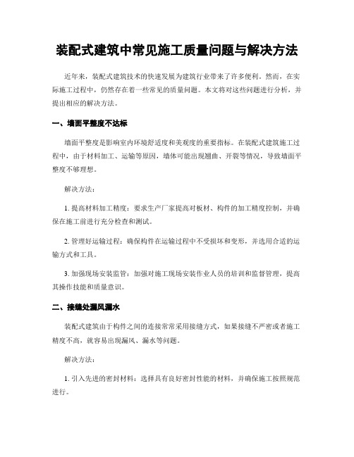 装配式建筑中常见施工质量问题与解决方法