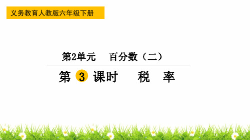 最新人教版小学数学六年级下册《税率》精品课件