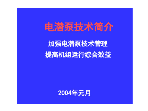 电潜泵技术简介