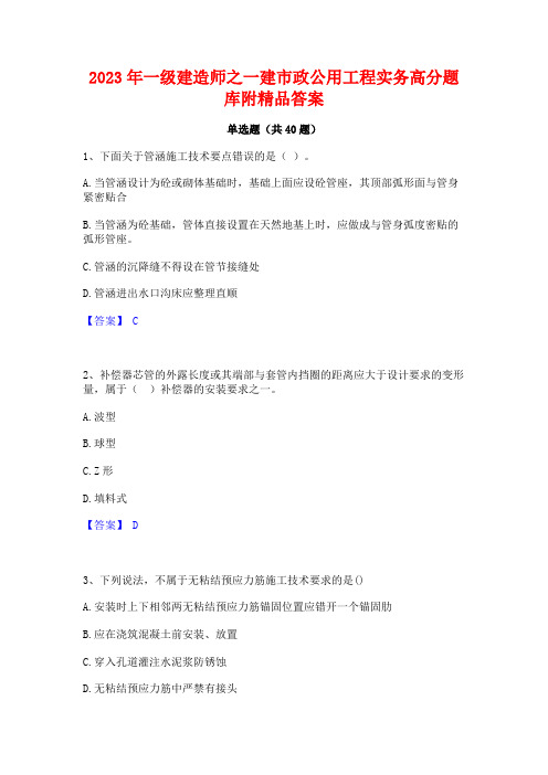 2023年一级建造师之一建市政公用工程实务高分题库附精品答案