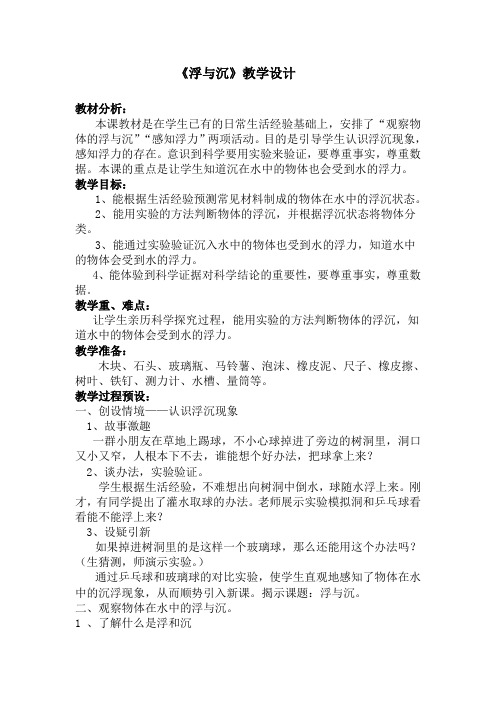 三年级上册科学教案浮与沉冀教版(7)