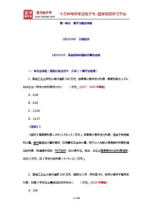 一级建造师《建设工程经济》过关必做1500题-章节习题及详解(工程经济)【圣才出品】