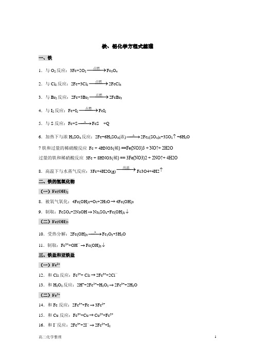 铁和铝化学方程式整理