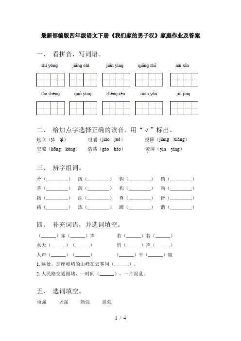 最新部编版四年级语文下册《我们家的男子汉》家庭作业及答案