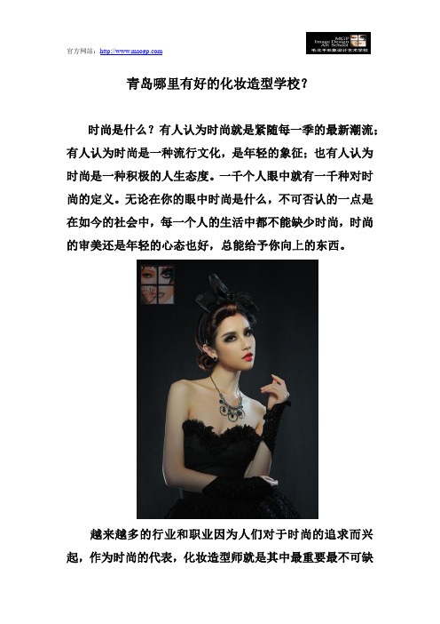 青岛哪里有好的化妆造型学校?