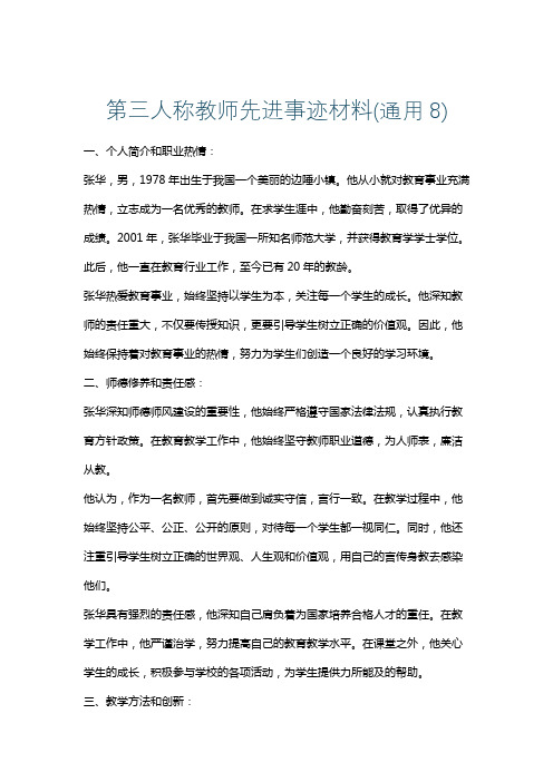 第三人称教师先进事迹材料(通用8)