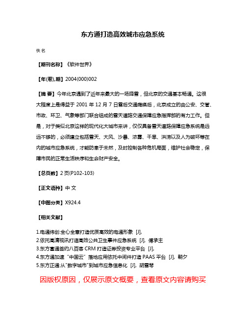 东方通打造高效城市应急系统