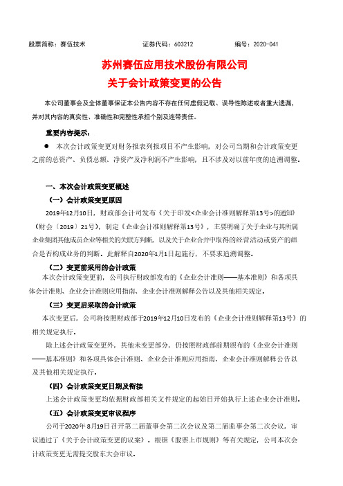 赛伍技术：关于会计政策变更的公告