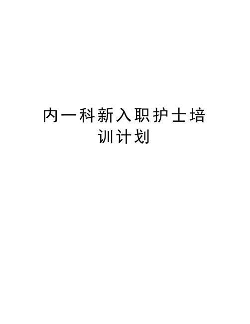 内一科新入职护士培训计划教学提纲