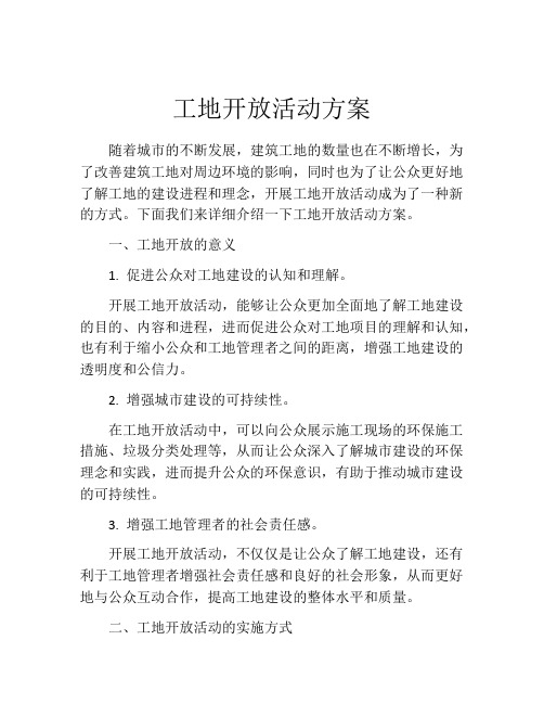 工地开放活动方案